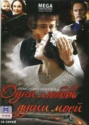 Одна любовь души моей сериал 2007 смотреть онлайн бесплатно в хорошем качестве HD